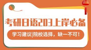 考研日語203零基礎/沖刺專項班